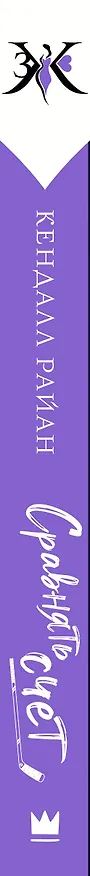Книга Сравнять счет (Кендалл Райан) — 3