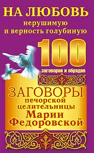 Заговоры печорской целительницы Марии Федоровской на любовь нерушимую и верность голубиную