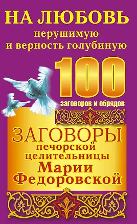 Книга Заговоры печорской целительницы Марии Федоровской на любовь нерушимую и верность голубиную (Ирина Смородова)