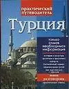 Книга Турция: Практический путеводитель ()