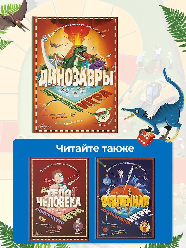 Книга Динозавры (Мадлен Дэни) — 8