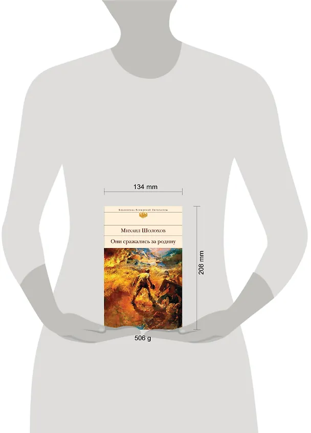 Книга Они сражались за Родину (Михаил Шолохов) — 11
