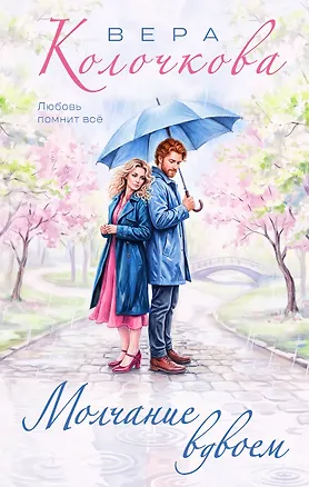Книга Молчание вдвоем (Вера Колочкова)