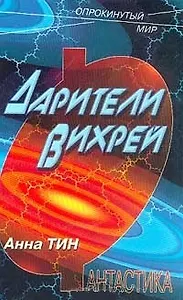 Дарители Вихрей (ОпрМ)