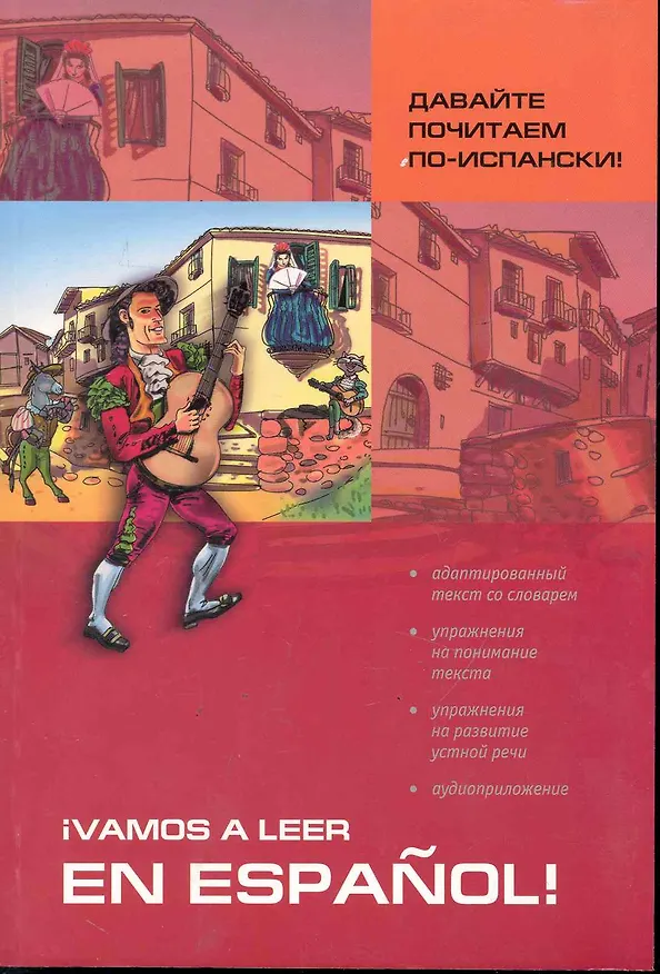 Книга Давайте почитаем по-испански! () — 1