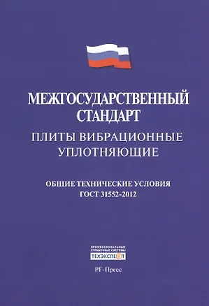 Книга Плиты вибрационные уплотняющие.Межгосударственны стандарт. ГОСТ 31552-2012. ()