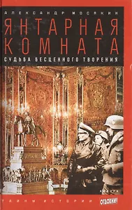 Янтарная комната: Судьба бесценного творения