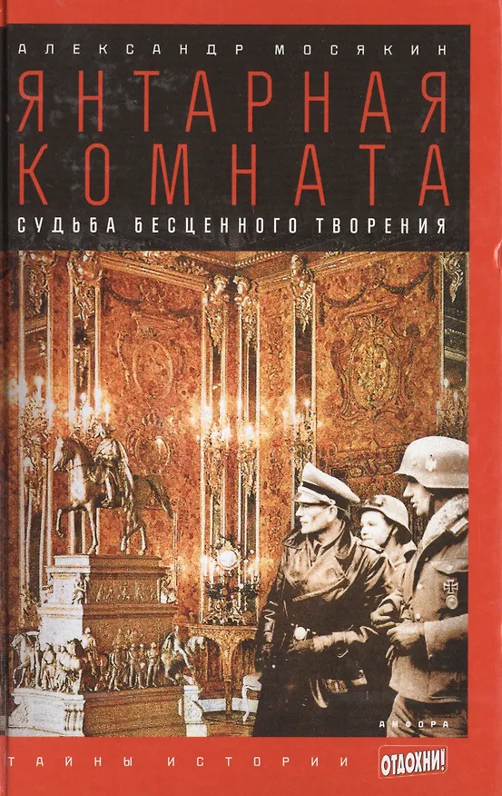 Книга Янтарная комната: Судьба бесценного творения (Александр Мосякин) — 1