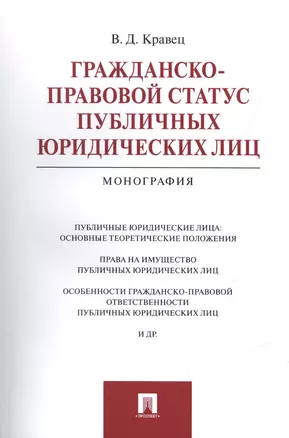 Гражданско-правовой статус публичных юридических лиц.Монография — 2520973 — 1