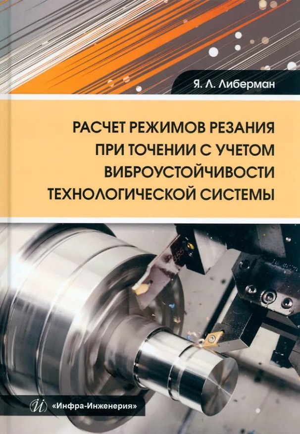Книга Расчет режимов резания при точении с учетом виброустойчивости технологической системы: учебное пособие (Яков Либерман) — 1