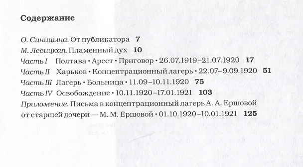 Книга В тюрьме в 1920 году. Воспоминания (Александра Ершова) — 2