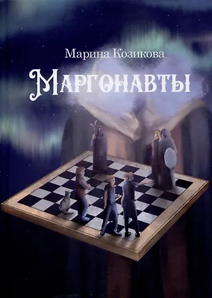 Книга Маргонавты. Сборник фантастических повестей (Марина Козикова)