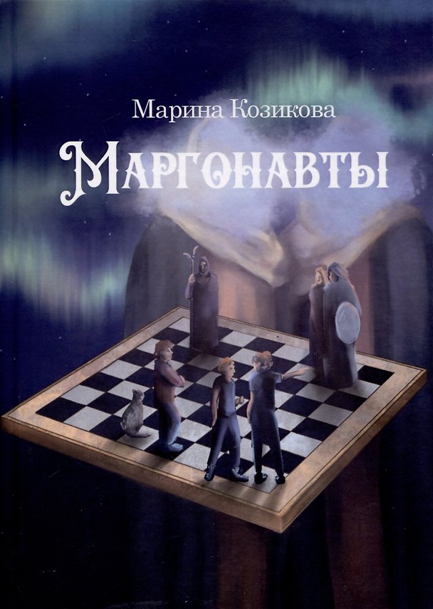 Книга Маргонавты. Сборник фантастических повестей (Марина Козикова) — 1