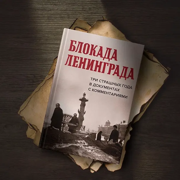 Книга Блокада Ленинграда. Три страшных года в документах с комментариями (Николай Волковский, Елизавета Солодовникова, Христофор Космидис) — 12
