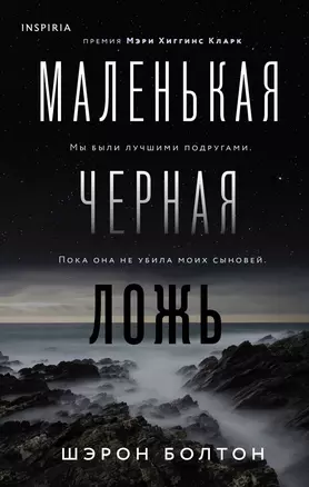 Маленькая черная ложь — 2902246 — 1