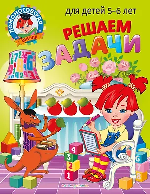 Книга Решаем задачи: для детей 5-6 лет (Наталья Володина)