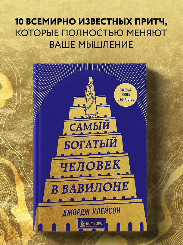 Книга Самый богатый человек в Вавилоне (Джордж Сэмюэль Клейсон) — 6