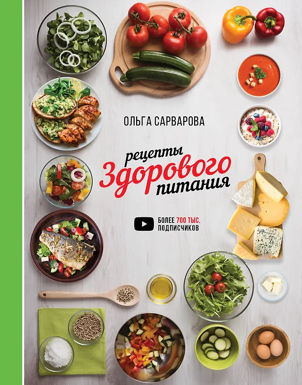 Книга Рецепты здорового питания (Ольга Сарварова) — 1