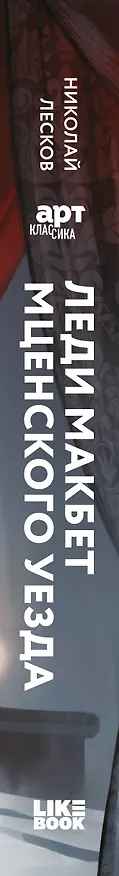 Книга Леди Макбет Мценского уезда (Николай Лесков) — 3