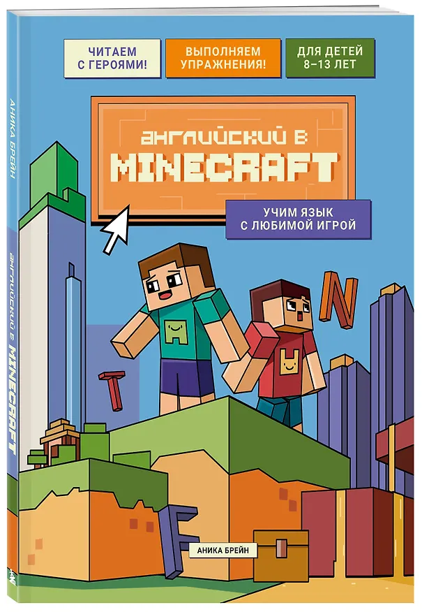 Книга Английский в Minecraft. Учим язык с любимой игрой (Аника Брейн) — 5