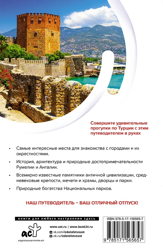 Книга Турция. Маршруты для путешествий (Елена Синельникова) — 2