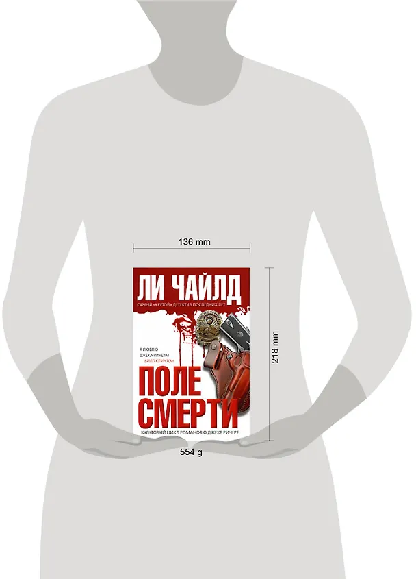 Книга Поле смерти: роман (Ли Чайлд) — 2