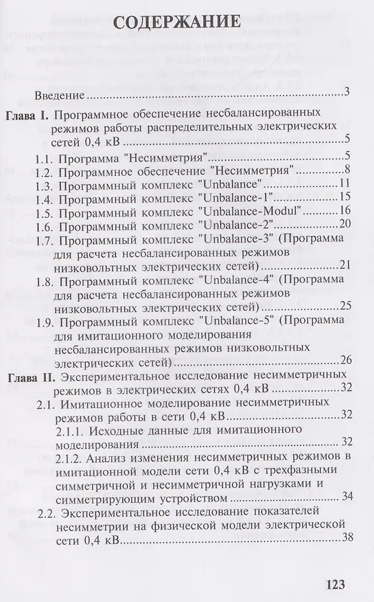 Книга Несбалансированные режимы работы распределительных электрических сетей низкого напряжения. Том 2. Расчеты несбалансированных режимов в действующих электрических сетях 0,4 кВ (Игорь Наумов) — 2