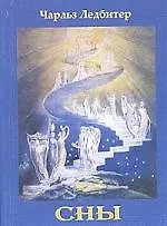 Книга Сны: Что это такое и как они вызываются (Чарлз Ледбитер)