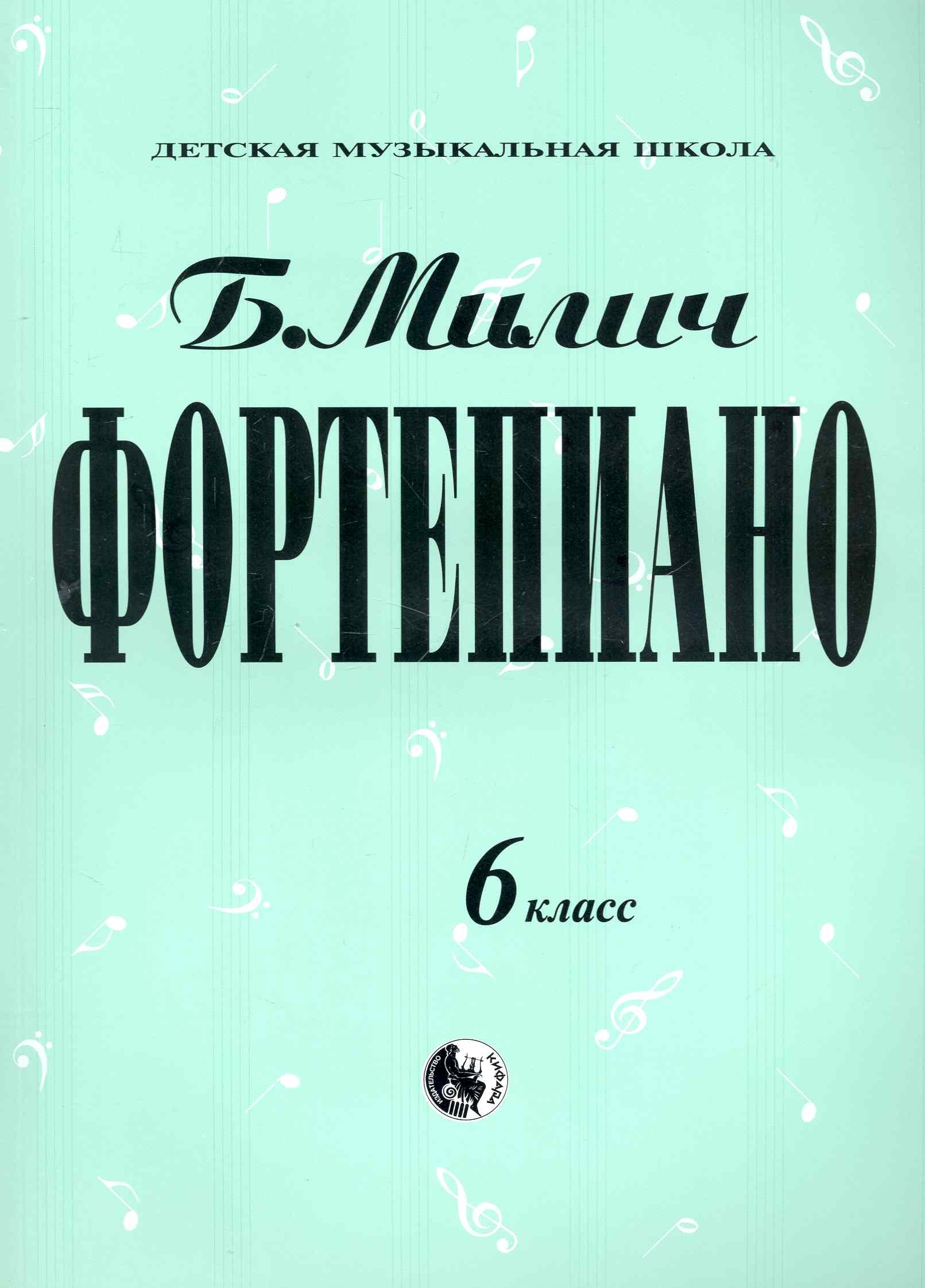 

Фортепиано. 6 класс