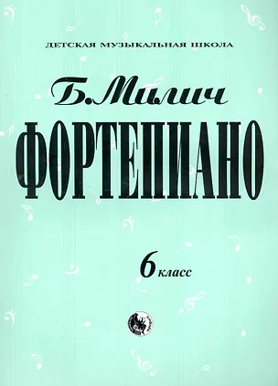 Книга Фортепиано. 6 класс (Борис Милич)