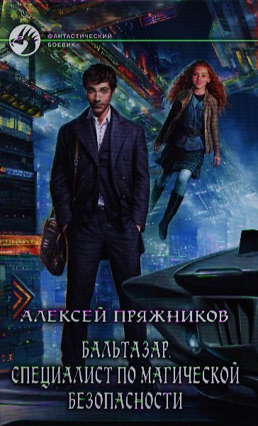 Книга Бальтазар. Специалист по магической безопасности: Фантастический роман. () — 1