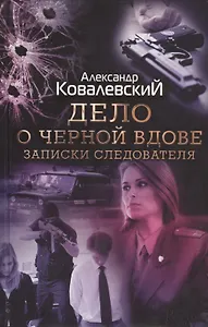 Дело о черной вдове. Записки следователя