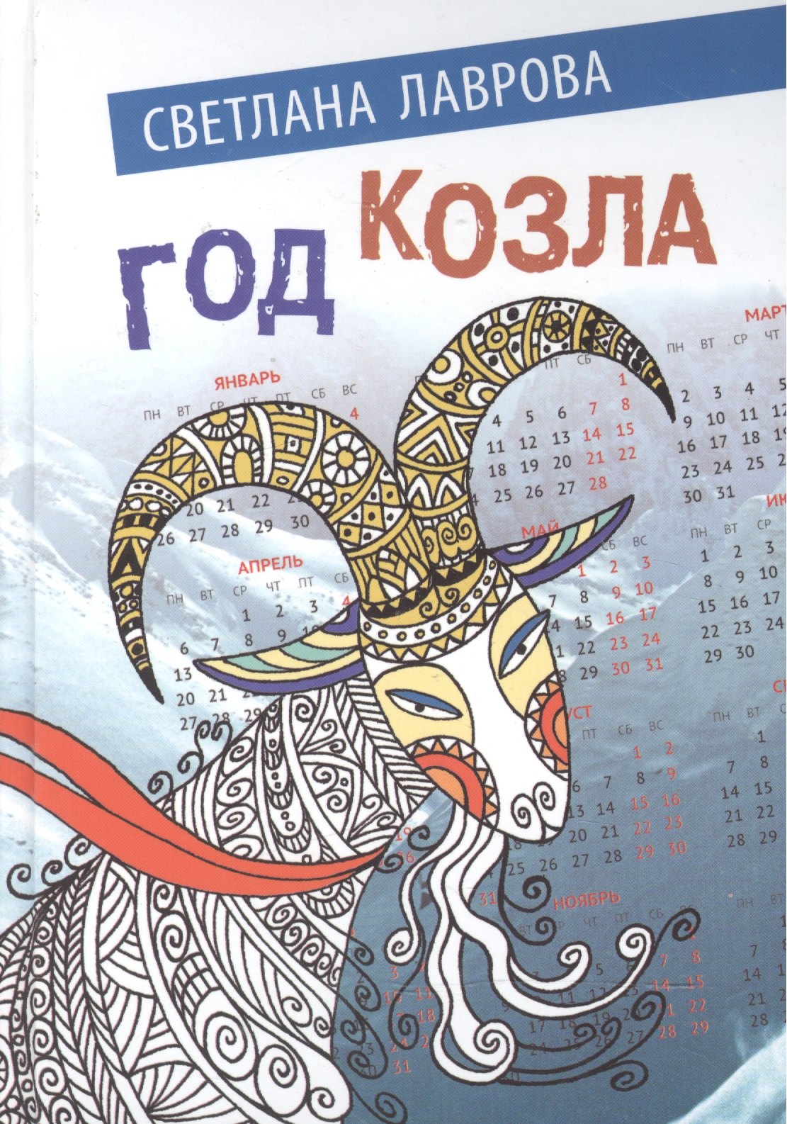 

Год козла (Лаврова)