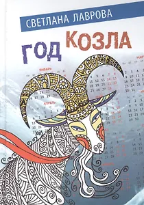 Год козла (Лаврова)