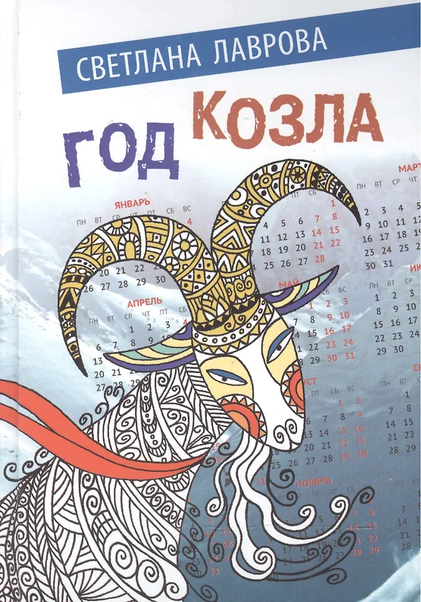 Книга Год козла (Лаврова) (Светлана Лаврова) — 1