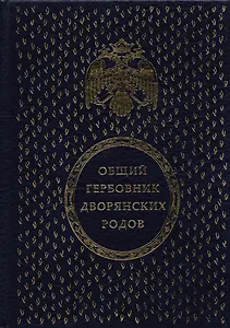 Общий гербовник дворянских родов Всероссийской Империи