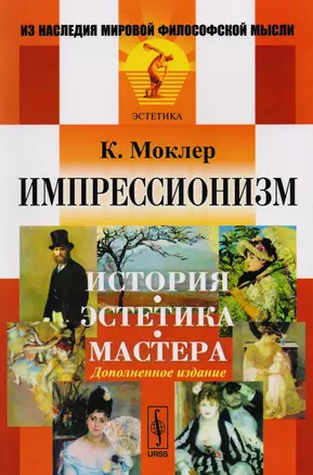 Импрессионизм История эстетика мастера (мИНМФМЭстет) Моклер — 2619122 — 1