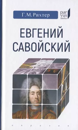 Евгений Савойский — 2755968 — 1