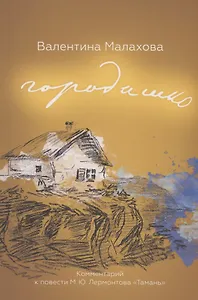 Городишко. Комментарий к повести М. Ю. Лермонтова "Тамань"