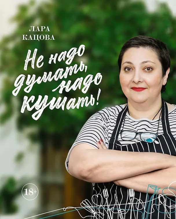 Книга Не надо думать, надо кушать! (Лара Кацова) — 1