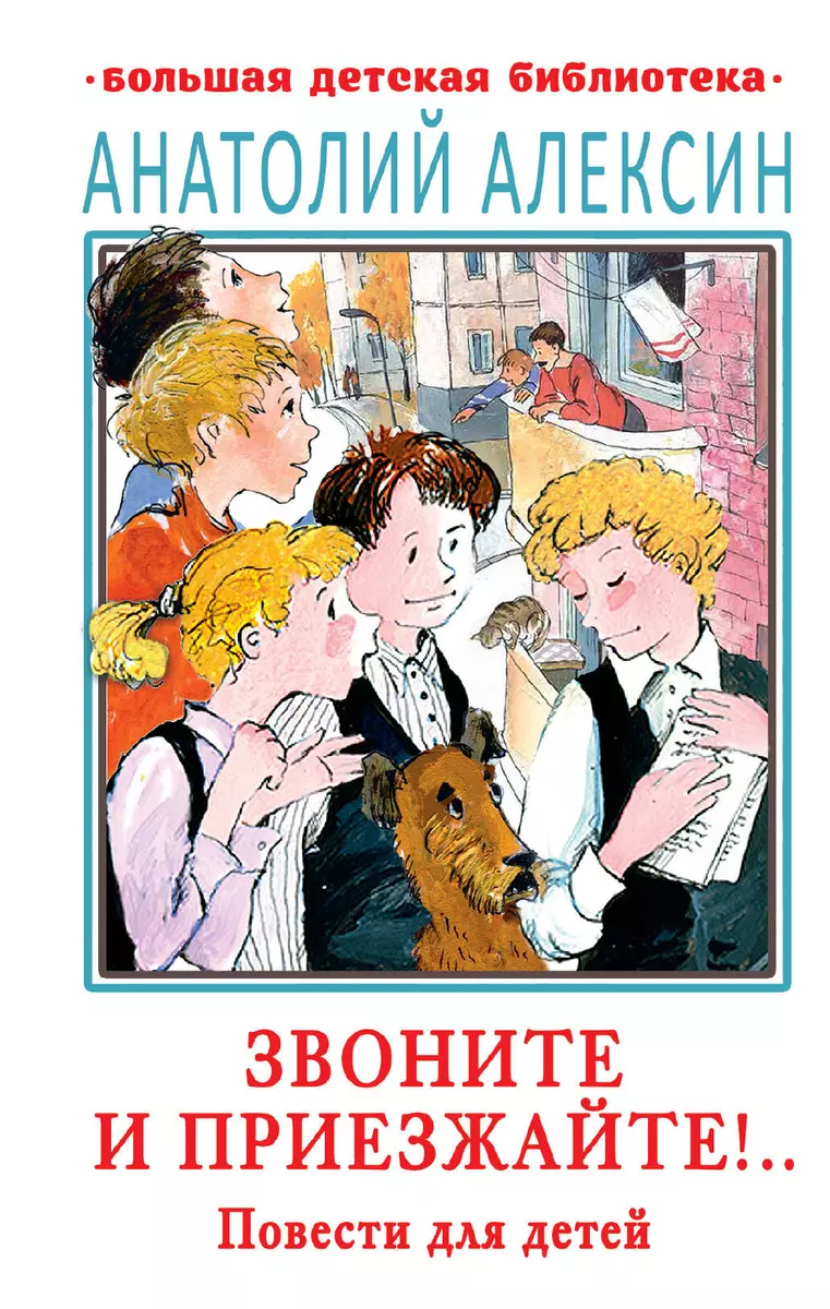 Звоните и приезжайте!.. Повести для детей (Анатолий Алексин) - купить книгу  с доставкой в интернет-магазине «Читай-город». ISBN: 978-5-17-147134-7