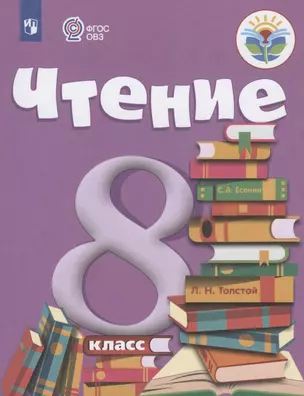 Чтение. 8 класс. Учебник (для обучающихся с интеллектуальными нарушениями) — 2801321 — 1