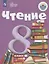 Чтение. 8 класс. Учебник (для обучающихся с интеллектуальными нарушениями) — 2801321 — 1