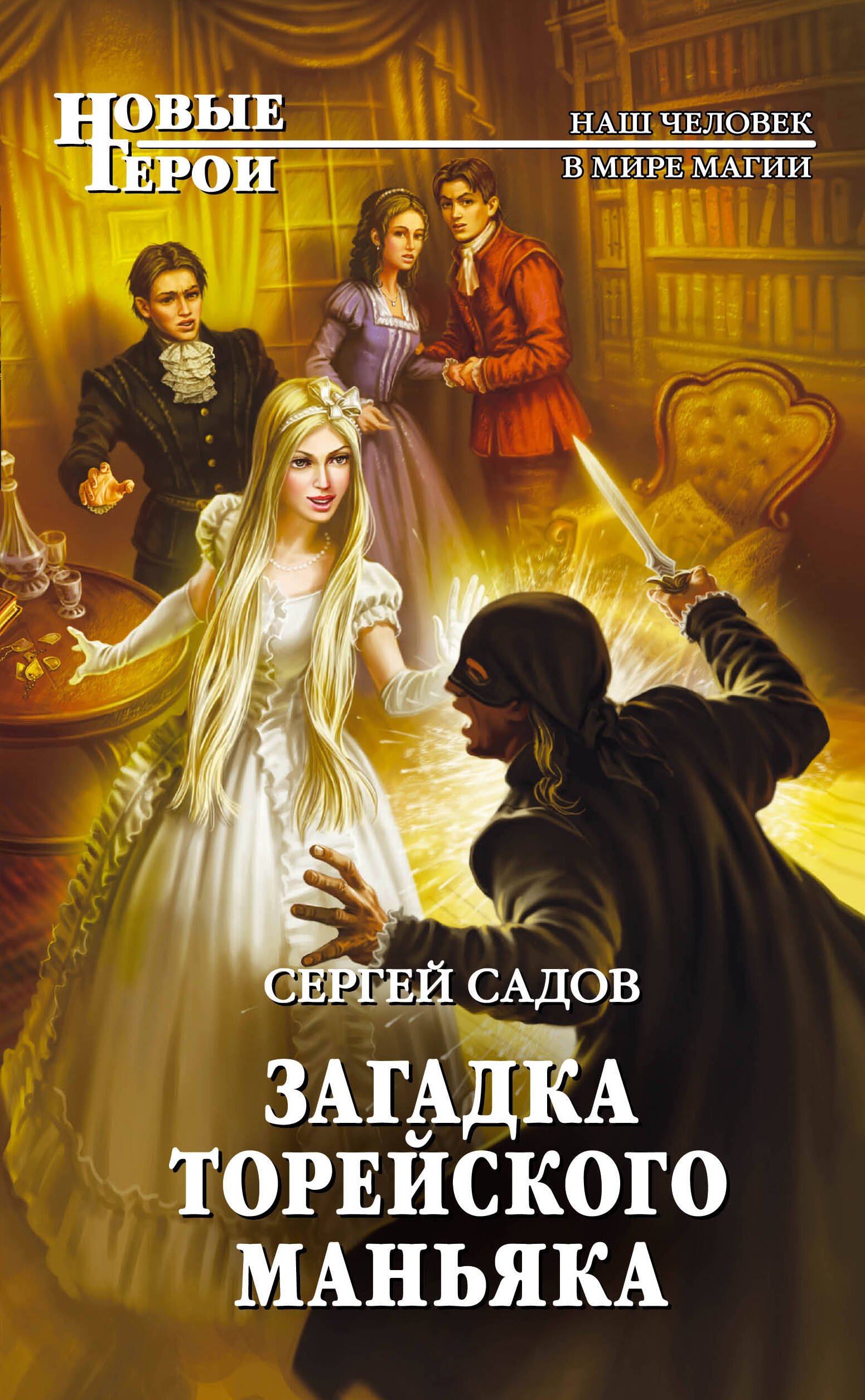 

Загадка Торейского маньяка : фантастический роман