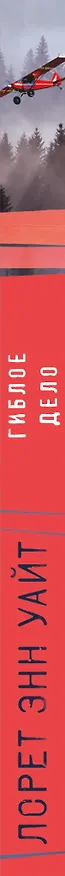 Книга Гиблое дело (Лорет Энн Уайт) — 3