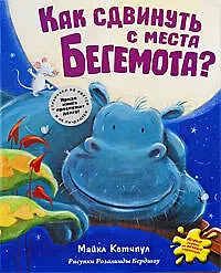 Книга Как сдвинуть с места бегемота (Майкл Кетчпул)