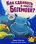 Как сдвинуть с места бегемота — 2198366 — 1
