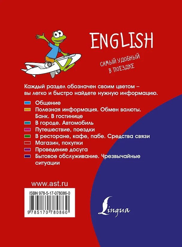 Книга Английский разговорник (С. Некрасова) — 2
