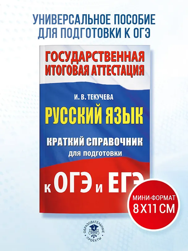 Книга ОГЭ. ЕГЭ. Русский язык. Краткий справочник для подготовки к ОГЭ и ЕГЭ (Ирина Текучева) — 5