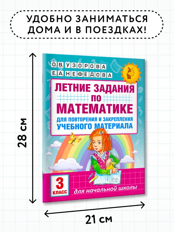 Книга Летние задания по математике для повторения и закрепления учебного материала. 3 класс (Ольга Узорова) — 6